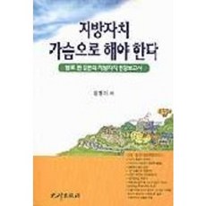 지방자치 가슴으로 해야 한다, 비봉출판사