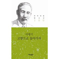 고향으로 돌아가자, 시인생각, 이병기 저