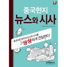 중국현지 뉴스와 시사, 시사중국어사, 없음null