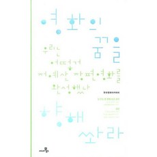 영화의 꿈을 향해 쏴라 : 우리는 어떻게 저예산 장편영화를 완성했나, 씨네21북스