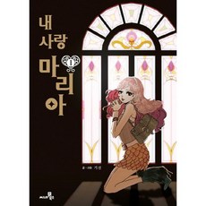 我的愛瑪麗亞1, Cine21 Books
