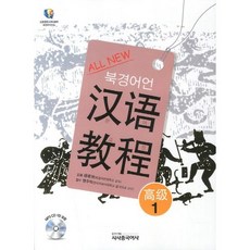 Sisabooks Chn All New漢語教程 高級 1(北京語言大學)