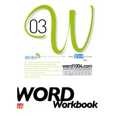 워드천사 Word Workbook(워드 워크북) Level 3:학교내신 NEAT대비 필수 영숙어, 영어, 레벨 3