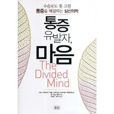 seungsan 疼痛誘發者 心靈： 以心身醫學解決連手術也無法治癒的疼痛, 約翰·薩諾 著/承永朝, 崔宇碩 共譯