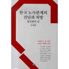 Kachi Publishing 韓國勞資關係的診斷與處方： 合理化之路, 金大煥 著