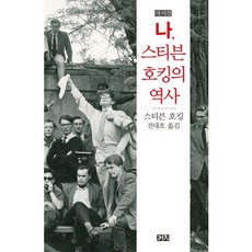 자서전나 스티븐 호킹의 역사, 까치, 스티븐 호킹 저/전대호 역