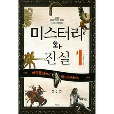 미스터리와 진실 1: 에덴동산에서 타이타닉까지(전설 편), 북카라반, 이종호 저