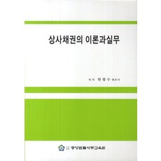 [중앙법률사무교육원]상사채권의 이론과 실무, 중앙법률사무교육원, 한범수