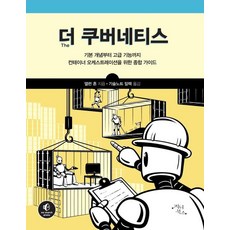 [지니북스]더 쿠버네티스: 기본 개념부터 고급 기능까지 컨테이너 오케스트레이션을 위한 종합 가이드, 지니북스, 앨런 혼
