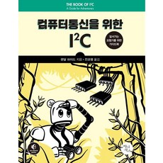 [지니북스]컴퓨터통신을 위한 I2C : 앞서가는 모험가를 위한 가이드북, 지니북스, 랜달 하이드