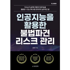 [중앙경제사]인공지능을 활용한 불법파견 리스크 관리, 중앙경제사, 송명건