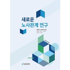 [중앙경제사]새로운 노사관계 연구, 중앙경제사, 김동원 정승국 이정식 김동배 이장원