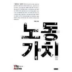 노동가치, 책세상, 박영균 저