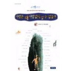 사람은 왜 사랑없이 살 수 없을까, 청동거울, 레프 톨스토이 저/박윤정 옮김