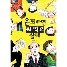 은퇴하면 뭐 먹고 살래, 나무와숲, 유상오 저