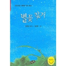 별꽃찾기, 아동문예