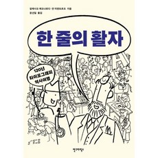 한 줄의 활자, 안그라픽스, 알레시오 레오나르디,얀 미덴도르프 공저/윤선일 역