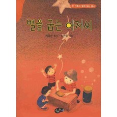 별을 굽는 아저씨, 아동문예