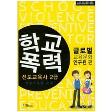 [이문출판사]학교폭력 선도교육사 2급 전문가과정 교재(양장), 이문출판사, 글로벌교육문화연구원