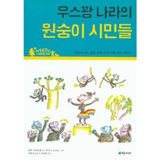 우스꽝 나라의 원숭이 시민들:더불어 사는 삶을 알려 주는 시민 의식 이야기, 초록개구리, 없음null