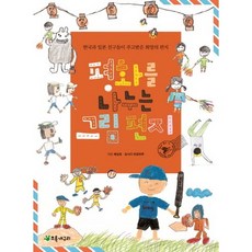 평화를 나누는 그림 편지:한국과 일본 친구들이 주고받은 희망의 편지, 초록개구리, 없음null