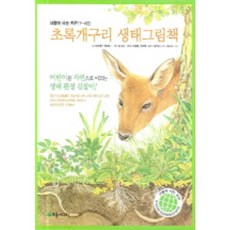 더불어 사는 지구 세트, 초록개구리