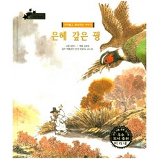 은혜 갚은 꿩:신비롭고 환상적인 이야기, 키즈덤하우스