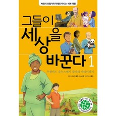 Chorokgaeguri 改變世界的他們 1：從穆罕默德·尤努斯到旺加里·馬塔伊, 1null