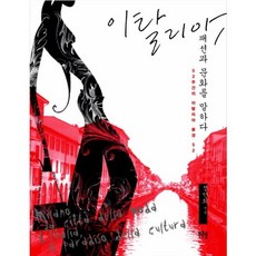 義大利： 暢談時尚與文化, 青松, 鄭仁姬 著