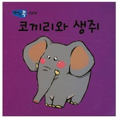 코끼리와 생쥐, 파란