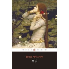 햄릿 -펭귄 클래식 시리즈73, 펭귄클래식코리아, 윌리엄 셰익스피어 저/노승희 역