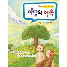 아담의 약속:말씀으로 노는 아이 말씀대로 사는 아이, 터치북스