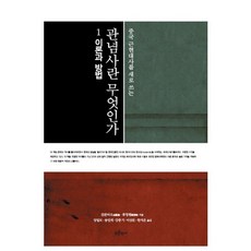 重寫中國近現代史的觀念史是什麼 1： 理論與方法, 青史, 金觀濤,劉青峰 共著/梁一模 等譯