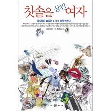 吞下牙刷的女人：連醫生都驚訝的0.1%的醫學故事, 揚文, 羅伯·邁爾斯 著/陳善美 譯