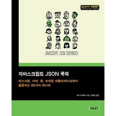 JavaScript JSON 實戰手冊： 適用於桌上型電腦 伺服器 網路與行動應用程式的80種技巧, Acorn出版