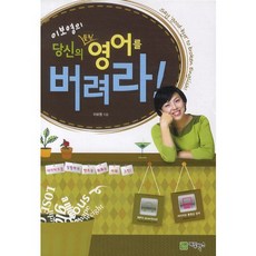 이보영의 당신의 틀린 영어를 버려라, 에듀박스