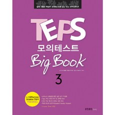 TEPS 모의테스트 BIG BOOK. 3, 종합출판ENG