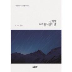 신께서 허락한 나만의 별:히말라야 사진 여행 이야기, 지식과감성, 박동철 저