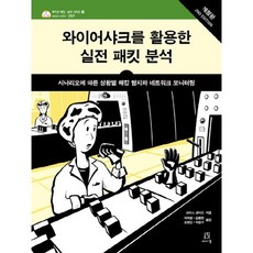 와이어샤크를 활용한 실전 패킷 분석:시나리오에 따른 상황별 해킹 탐지와 네크워크 모니터링, 에이콘출판