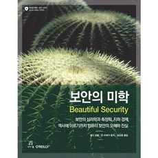 보안의 미학(Beautiful Security):보안의 심리학과 측정학 지하경제 역사에 이르기까지 컴퓨터 보안의 오해, 에이콘출판