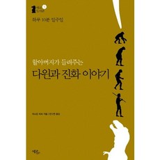 하루 10분 일주일할아버지가 들려주는 다윈과 진화 이야기, 에코리브르, 파스칼 피크 저/안수연 역