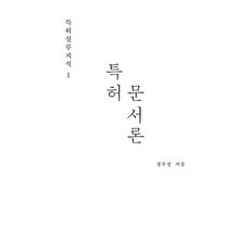 專利實務知識 1： 專利文件論, Acorn出版, 鄭宇成 著