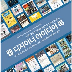 웹 디자이너 아이디어 북:이 시대 최고의 웹 디자인 트렌드 테마 스타일로부터 아이디어 얻기, 프리렉