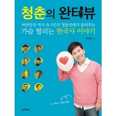 Joinbook 青春完訪：波瀾壯闊歷史中8位青春前輩講述的扣人心絃韓國史故事, 柳成完 著