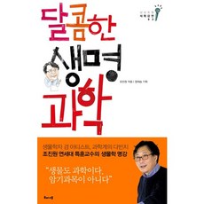 甜蜜的生命科學, 趙鎭元 著/ 鄭在勝 編, 海樹