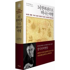 뇌 한복판으로 떠나는 여행:뇌에 대한 거의 모든 정보가 담긴 뇌과학 백과사전, 해나무, 장 디디에 뱅상 저/이세진 역/조세형 감수