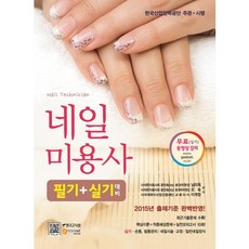 Hangukgosihoe 美甲師筆試+術科應試對策(2015)：韓國產業人力公團主辦, 大韓美容師會中央會(美甲)分科委員 著