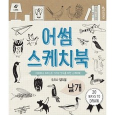 Awesome 素描本-翅膀： 為設計師 藝術家以及所有人設計的素描本, 特里娜·達爾齊爾 著, 藝鐘圖書出版(EJONG)