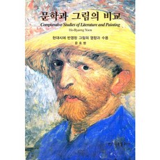 문학과 그림의 비교:현대시에 반영된 그림의 영향과 수용, 도서출판 이종(EJONG), 윤호병 저