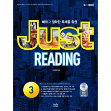 빠르고 정확한 독해를 위한 Just Reading 3, 위아북스, 영어영역